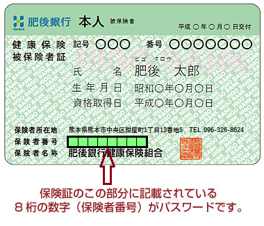 保険証のこの部分に記載されている8桁の数字（保険者番号）がパスワードです。