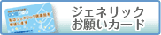 ジェネリックお願いカード