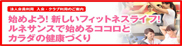 始めよう！新しいフィットネスライフ！ルネサンスで始めるココロとカラダの健康づくり